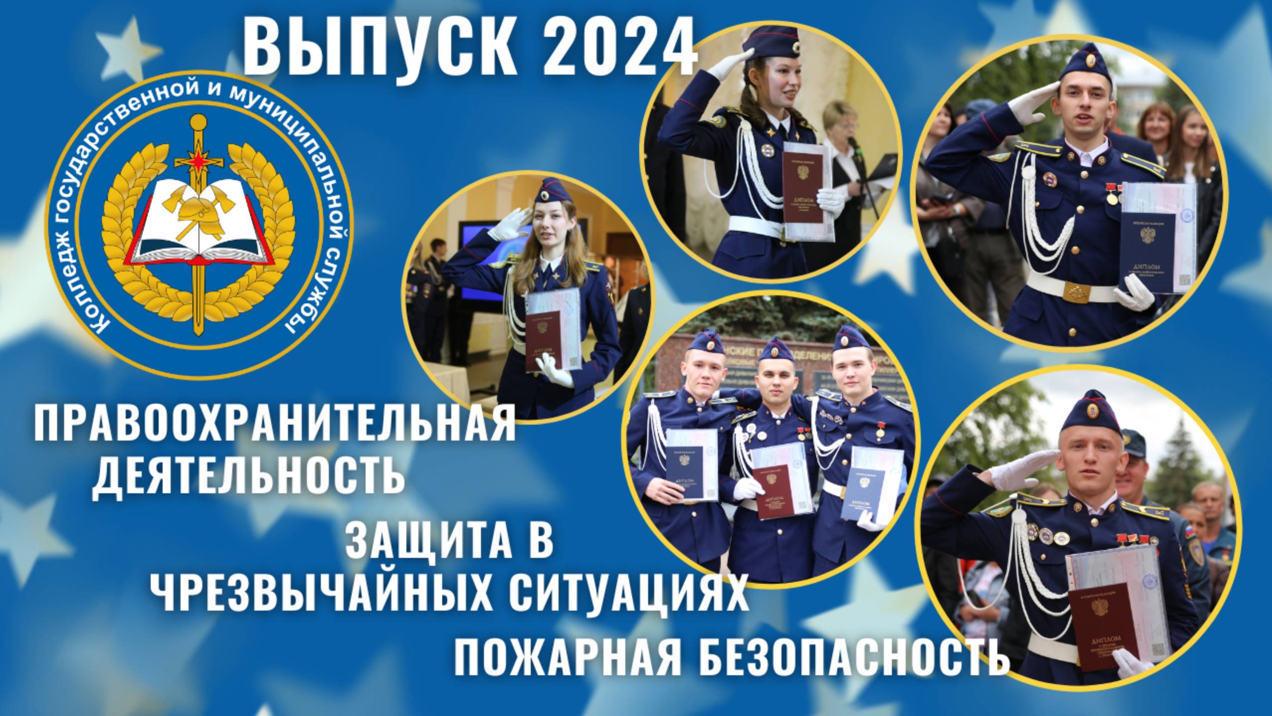 Выпускники 2024 года смотреть онлайн