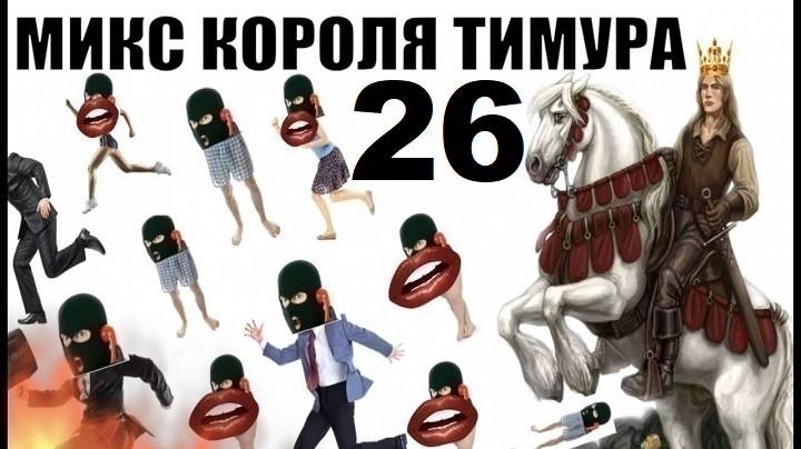 ✅ Бомбовый Микс Тимура Короля троллинга 26 #Шахраи звонят по телефону смотреть онлайн
