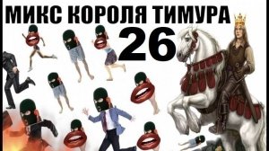✅ Бомбовый Микс Тимура Короля троллинга 26 #Шахраи звонят по телефону