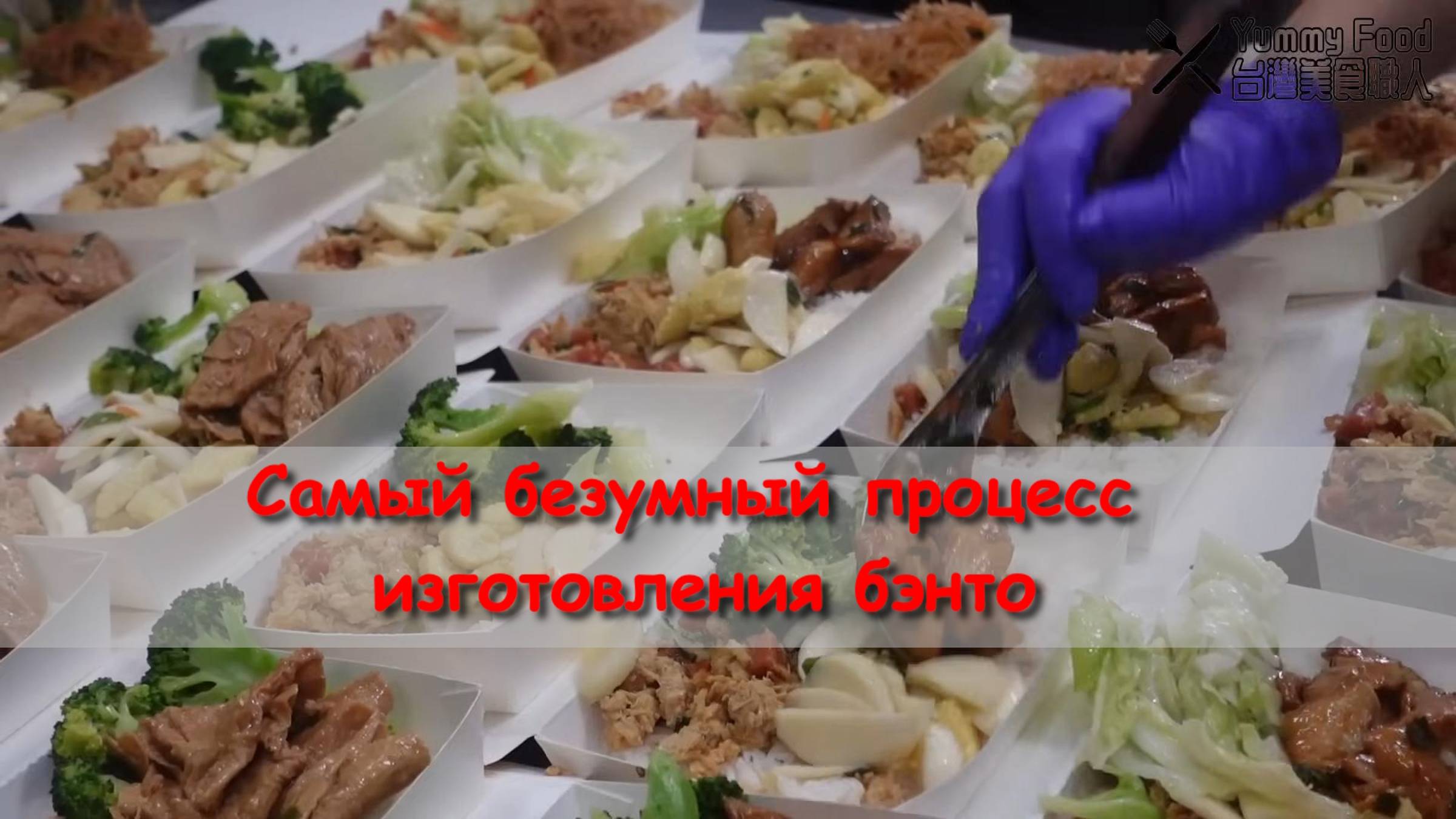 Самый безумный процесс изготовления бэнто смотреть онлайн