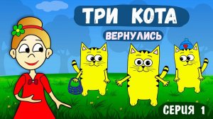 ТРИ КОТА ВЕРНУЛИСЬ и ограбили КРОТОВ 😱 Мультики - загадки для детей от бабушки Шошо.