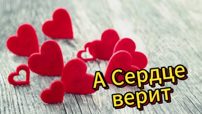 А сердце верит -Завораживающая музыка смотреть онлайн