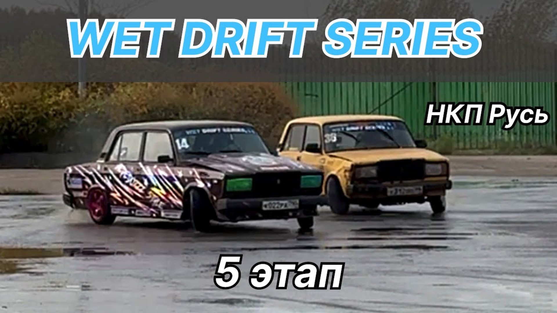 WDS 5 ЭТАП. Отлетело колесо в дрифте. Мокрые гонки на жигулях.