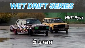 WDS 5 ЭТАП. Отлетело колесо в дрифте. Мокрые гонки на жигулях.