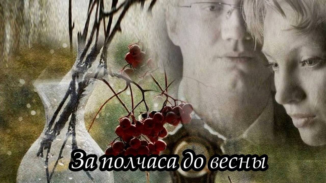 За полчаса до весны смотреть онлайн