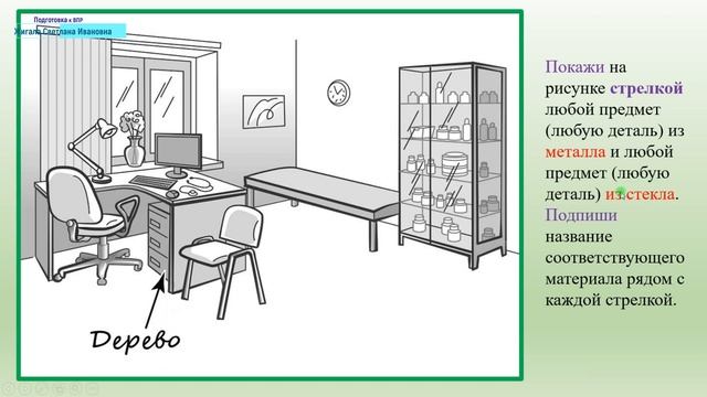 ЗАДАНИЕ №1-Свойства предметов. ВПР  по окружающему  миру, 4 класс.