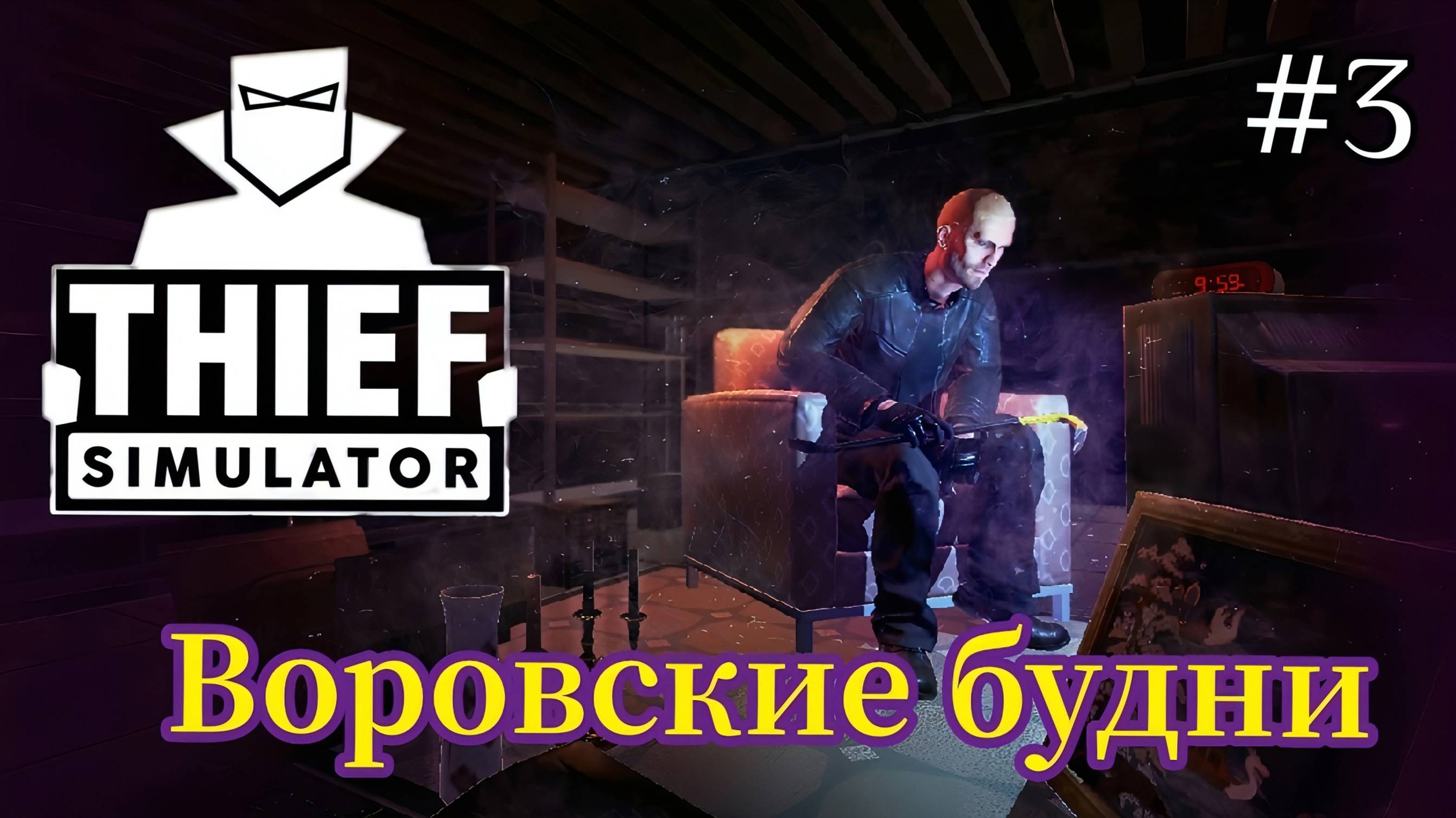 Thief Simulator - Воровские Будни Чуть не попался в лапы полиции | Ограбление дома 102 # 3 смотреть онлайн