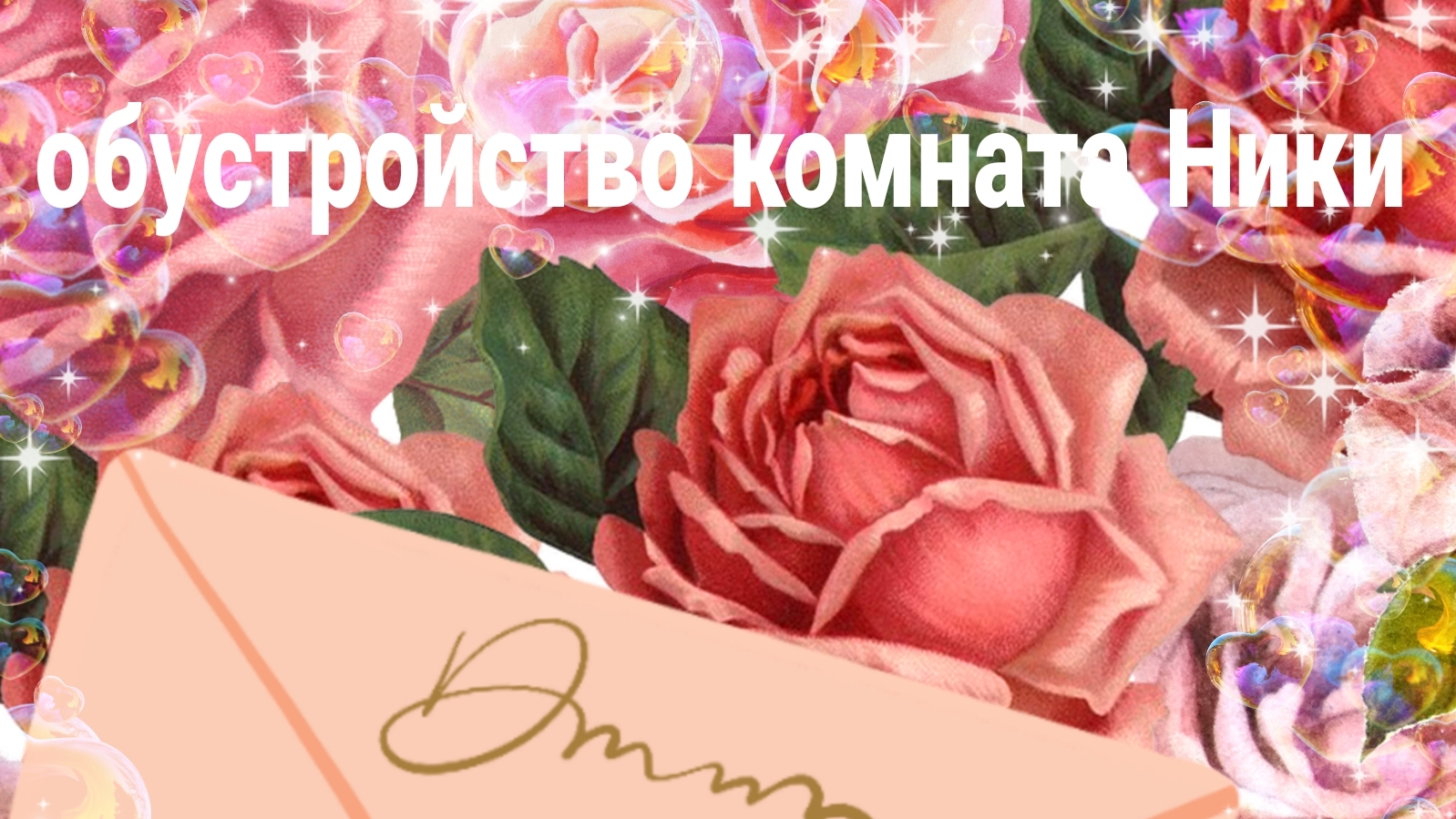 🙇 обустройство комнаты Ники 🙇 смотреть онлайн