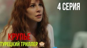Крупье - 4 серия! ТУРЕЦКИЙ ТРИЛЛЕР!