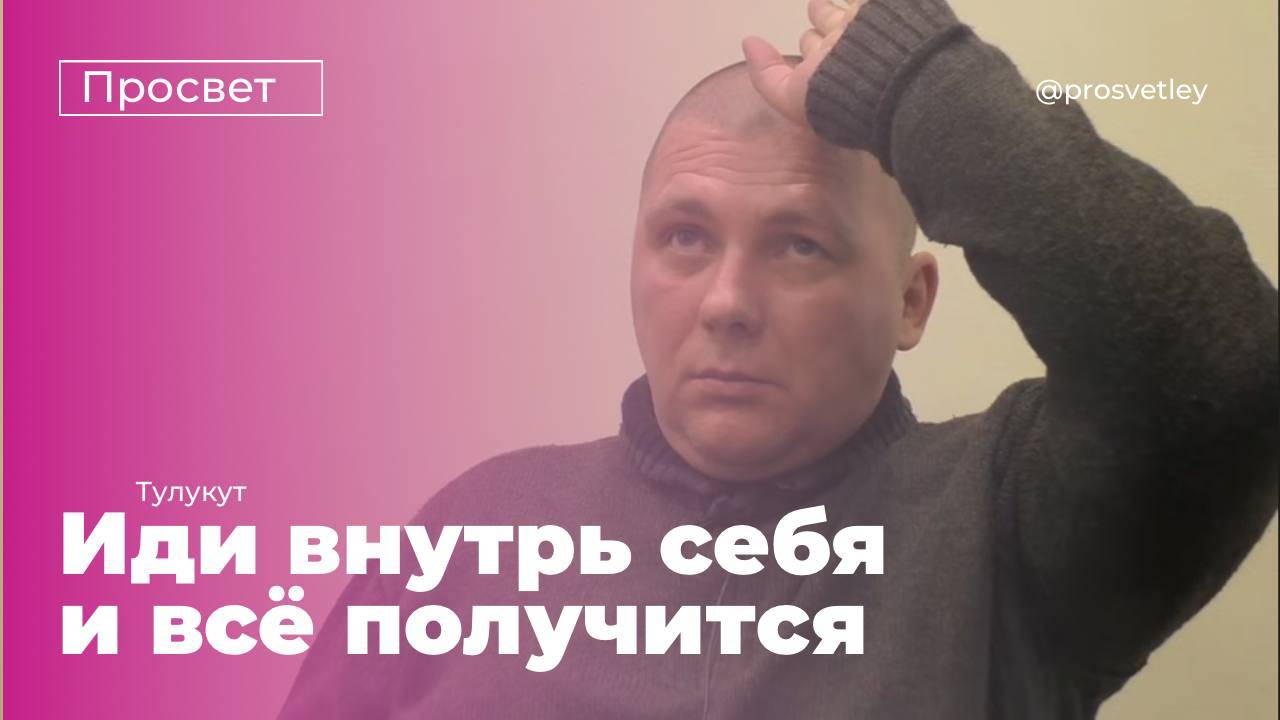 Тулукут. Иди внутрь себя. Не верь никому. Поставь всё под сомнения смотреть онлайн
