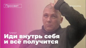 Тулукут. Иди внутрь себя. Не верь никому. Поставь всё под сомнения