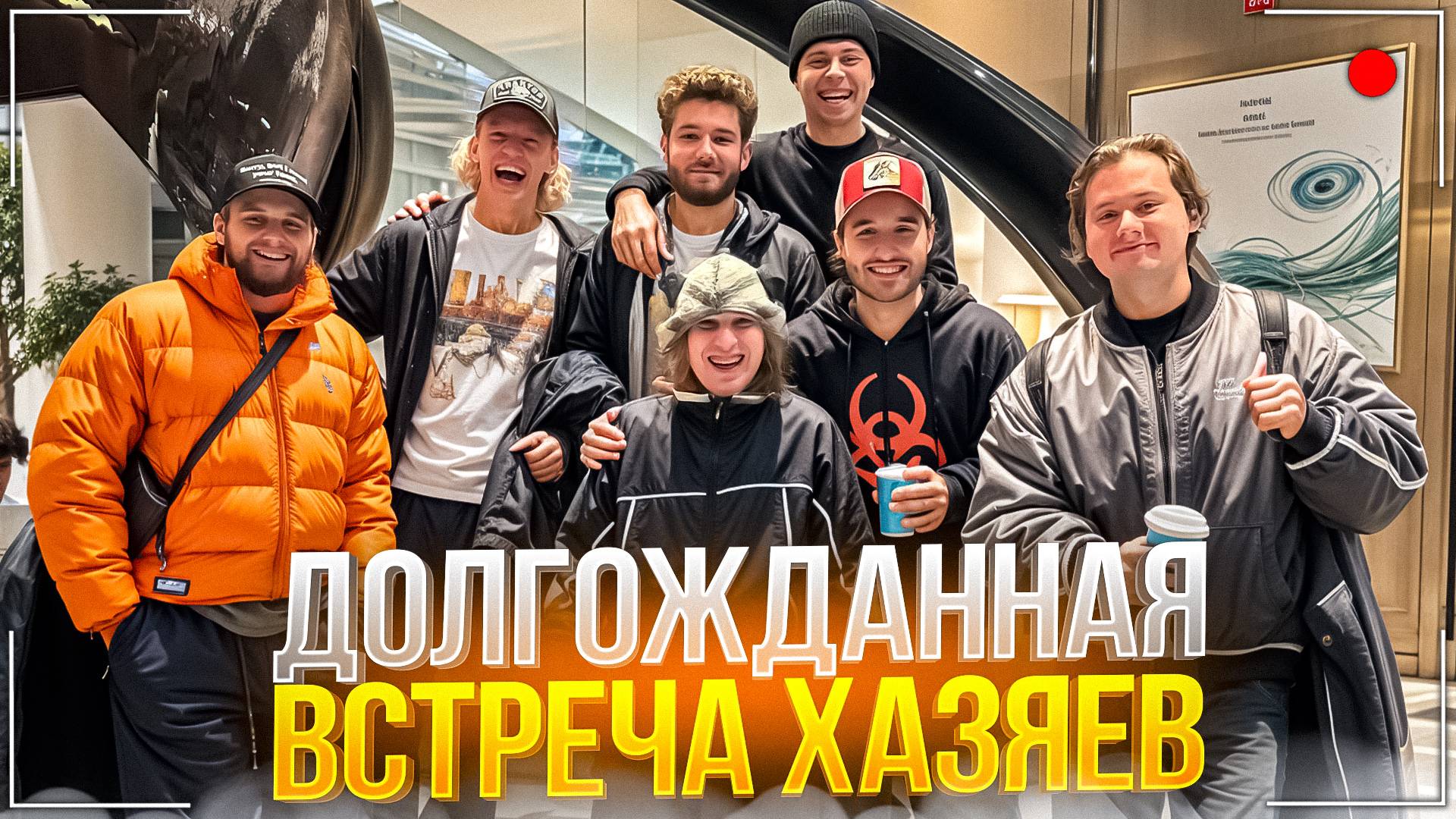 ХАЗЯЕВА ПРИЛЕТЕЛИ К ПЛОХОМУ ПАРНЮ В СЕРБИЮ | ЗАВОЗ КАК В СТАРЫЕ ДОБРЫЕ | ХАЗЯЕВА СНОВА ВМЕСТЕ смотреть онлайн