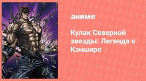 Кулак Северной звезды: Легенда о Кэнширо (аниме, 2008)