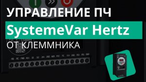 SystemeVar Hertz Настройка функции управления и задания частоты от клеммника
