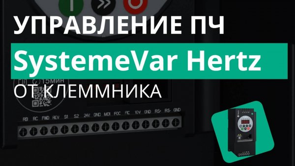 SystemeVar Hertz Настройка функции управления и задания частоты от клеммника