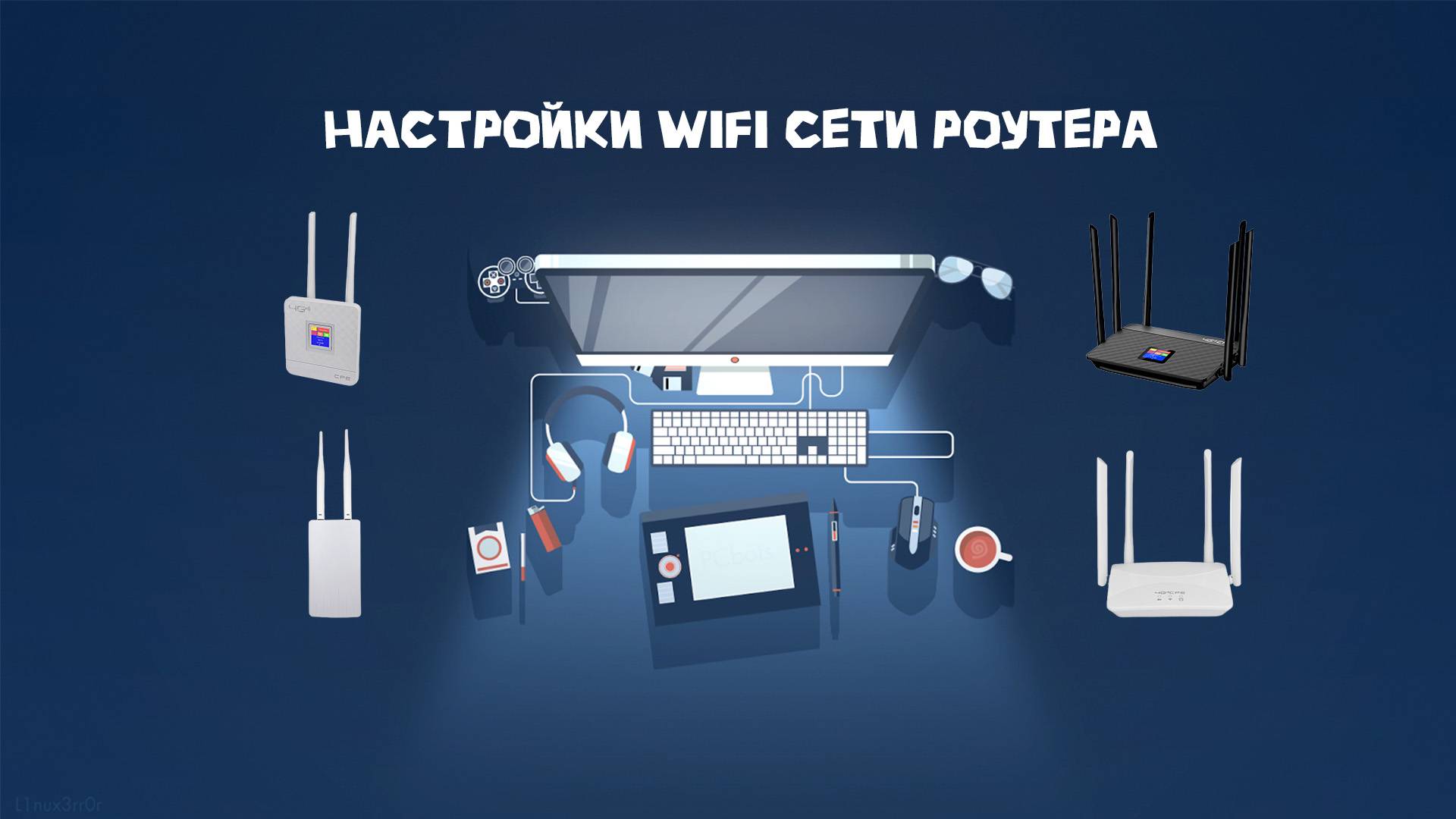 Настройки Wifi сети роутера 4G CPE