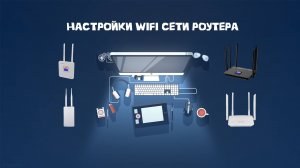 Настройки wifi сети роутера 4G CPE