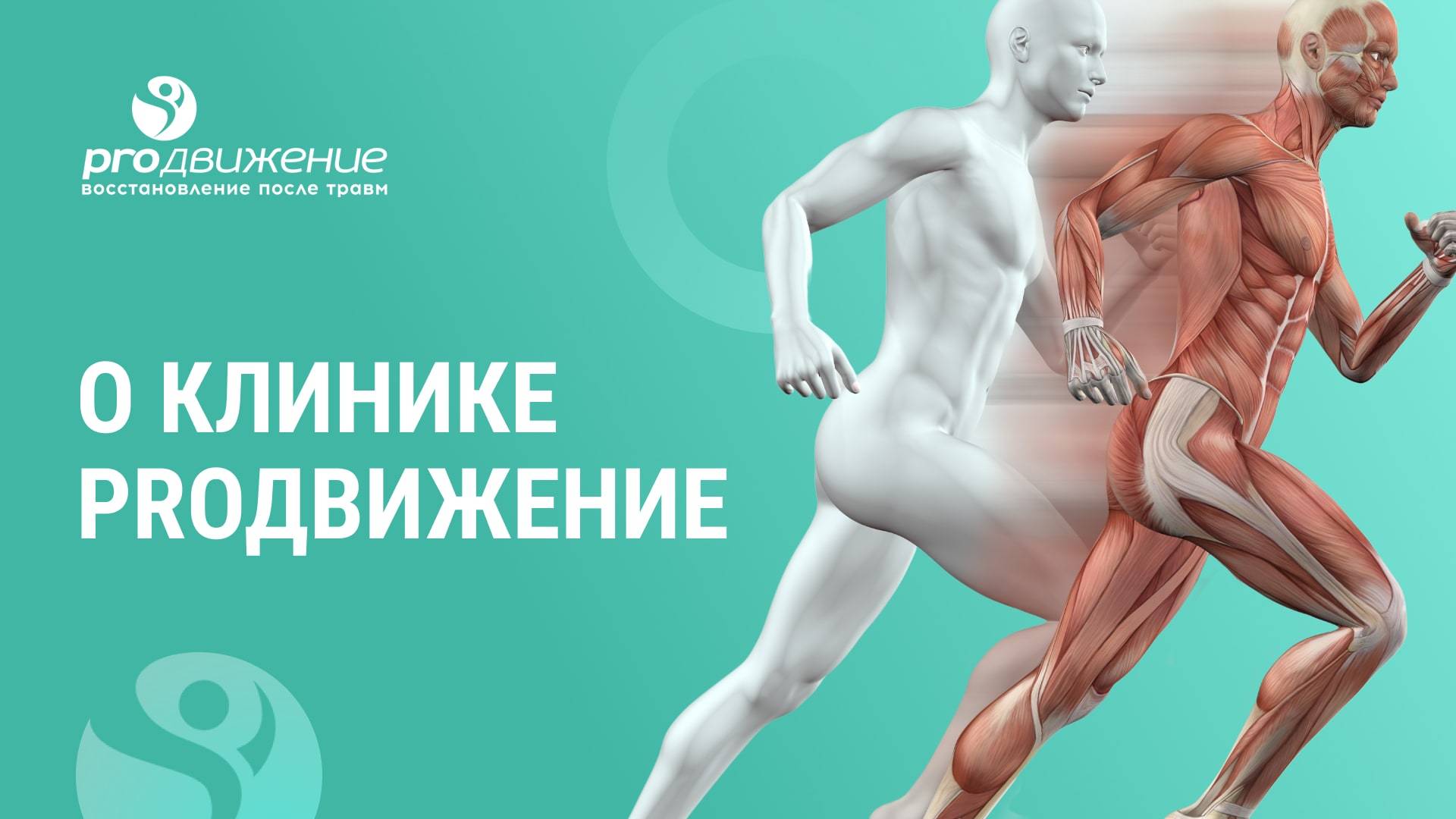 👋 О Клинике proДвижение