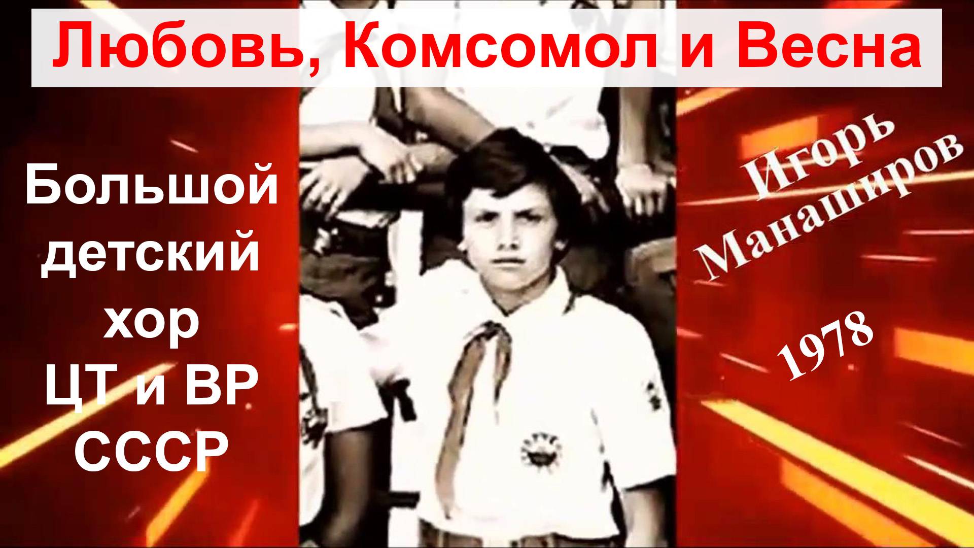 Большой детский хор. Игорь Манаширов смотреть онлайн