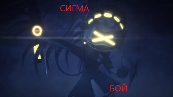 Сигма Бой