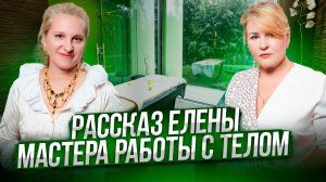 РАССКАЗ ЕЛЕНЫ | Мастер РАБОТЫ С ТЕЛОМ, о своей работе