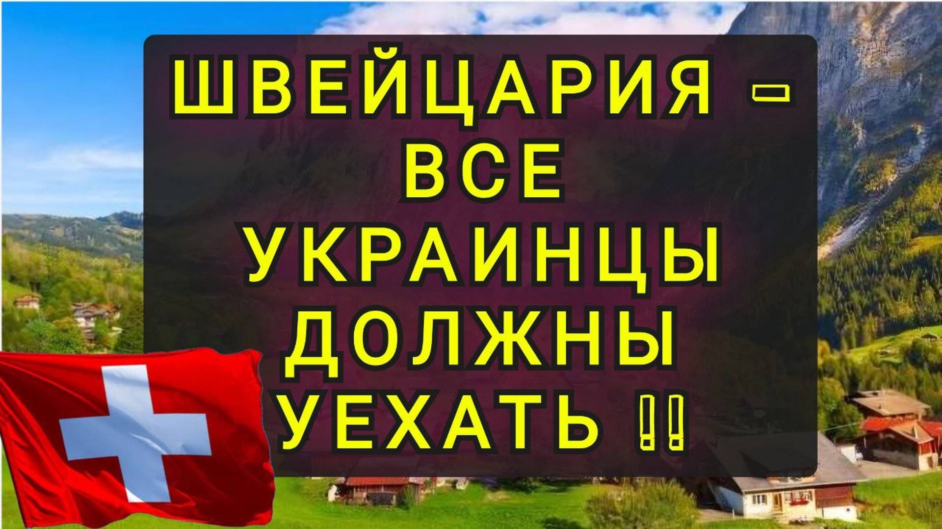 ИЗ УКРАИНЫ В ШВЕЙЦАРИЮ !! смотреть онлайн