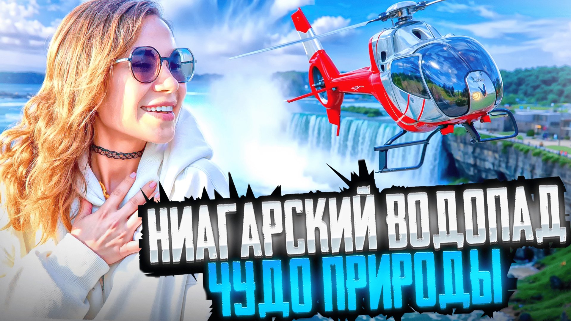 НИАГАРСКИЙ ВОДОПАД💦| ЧУДО ПРИРОДЫ смотреть онлайн