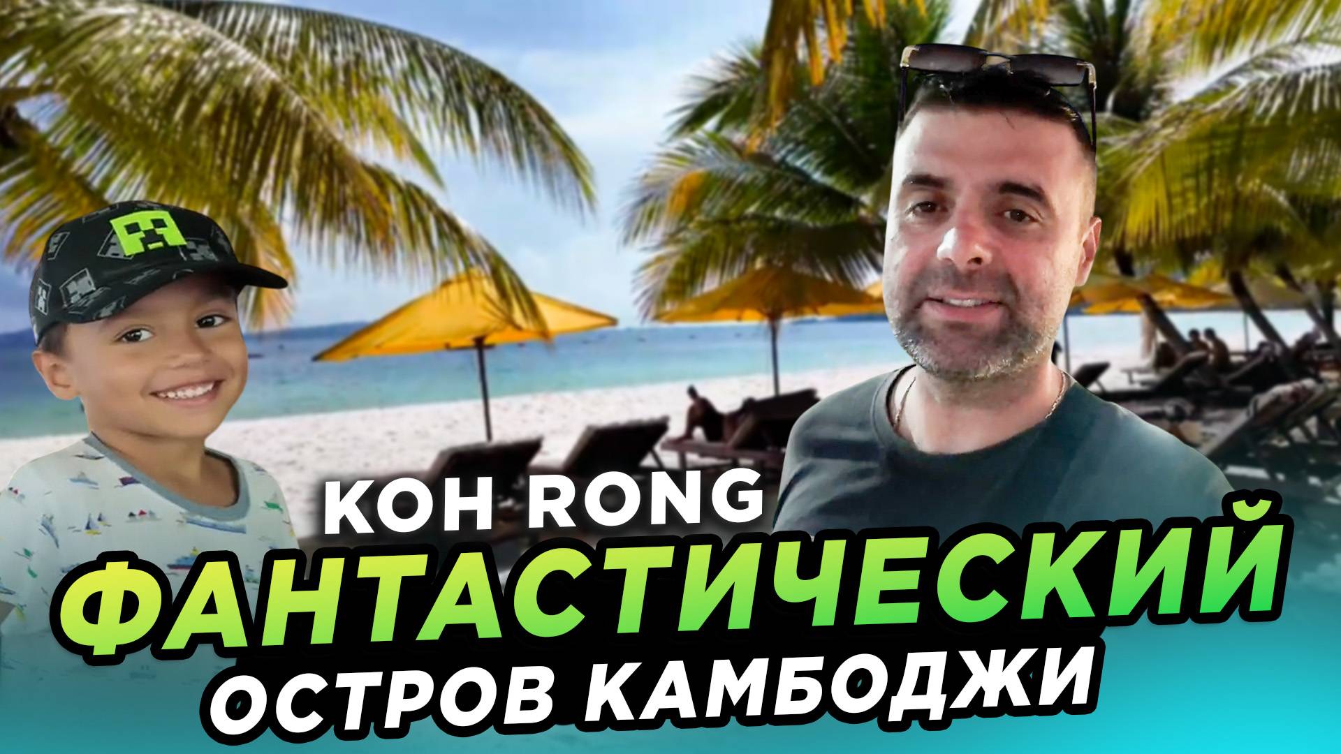 ФАНТАСТИЧЕСКИЙ ОСТРОВ КАМБОДЖИ КОХРОНГ FANTASTIC CAMBODIAN ISLAND KOHRONG смотреть онлайн