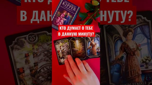 КТО ДУМАЕТ О ТЕБЕ В ДАННУЮ МИНУТУ? смотреть онлайн