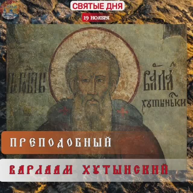 Преподобный Варлаам Хутынский / 19 ноября . смотреть онлайн