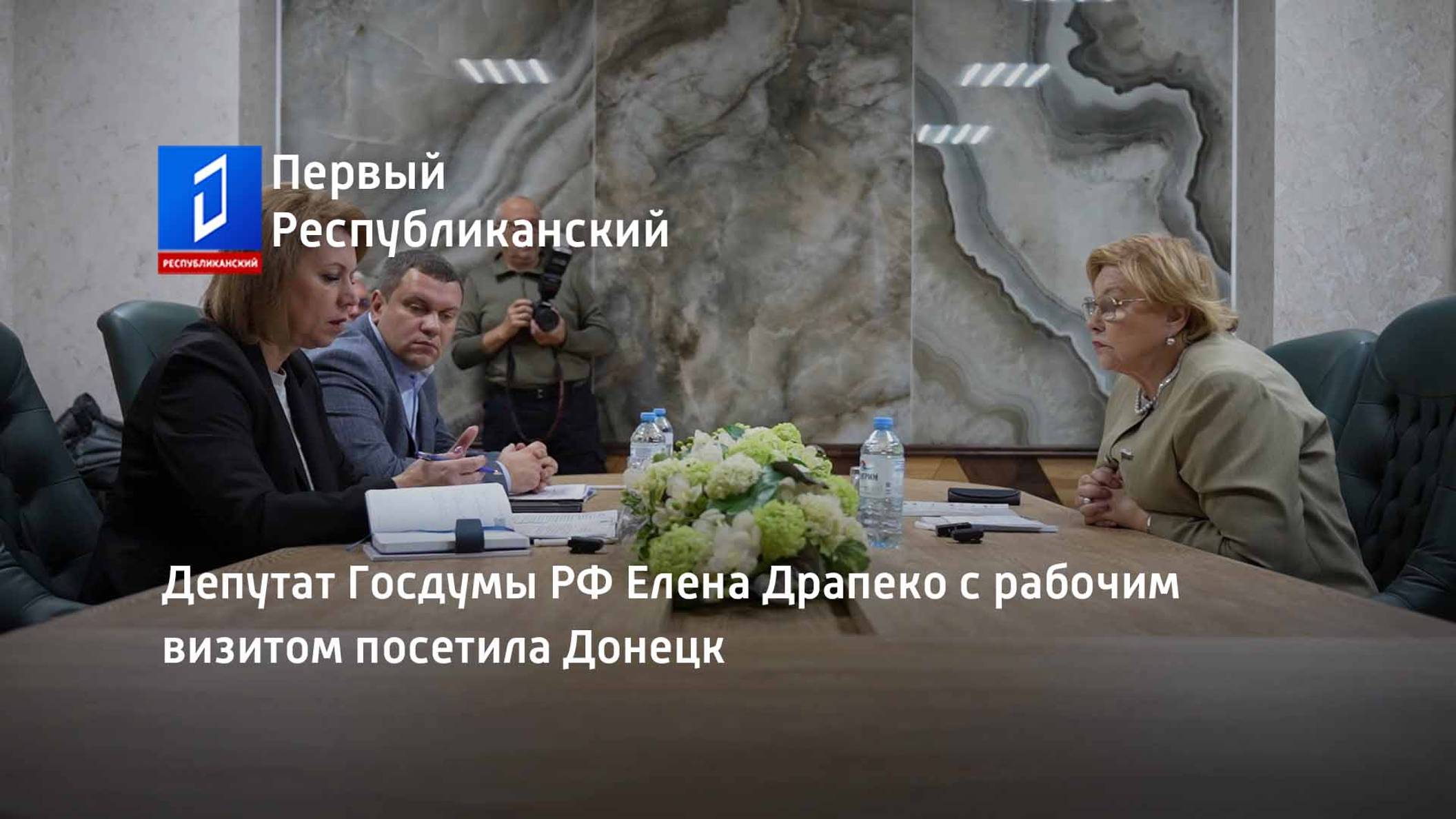 Депутат Государственной Думы Елена Драпеко с рабочим визитом посетила ДНР смотреть онлайн