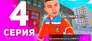 1 ГОД ПУТИ БОМЖА на МАТРЕШКА РП #4 - ВСТУПИЛ В НОВУЮ ОРГАНИЗАЦИЮ МЧС на MATRESHKA RP! (CRMP MOBILE)