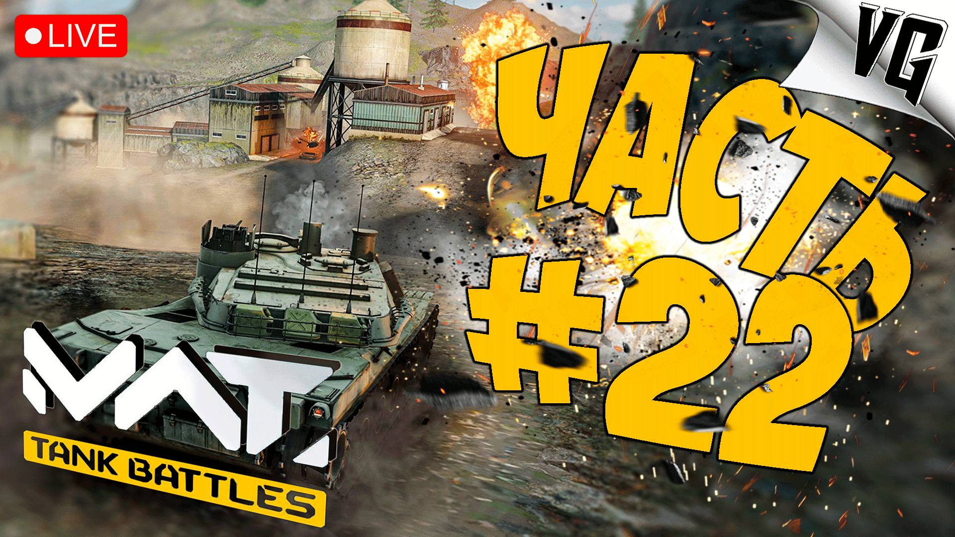 ТИР 1 ЛУЧШИЙ ДЛЯ ФАНА ➤ ЧАСТЬ 22 ➤ MWT: TANK BATTLES 🔴 #mwttankbattles смотреть онлайн