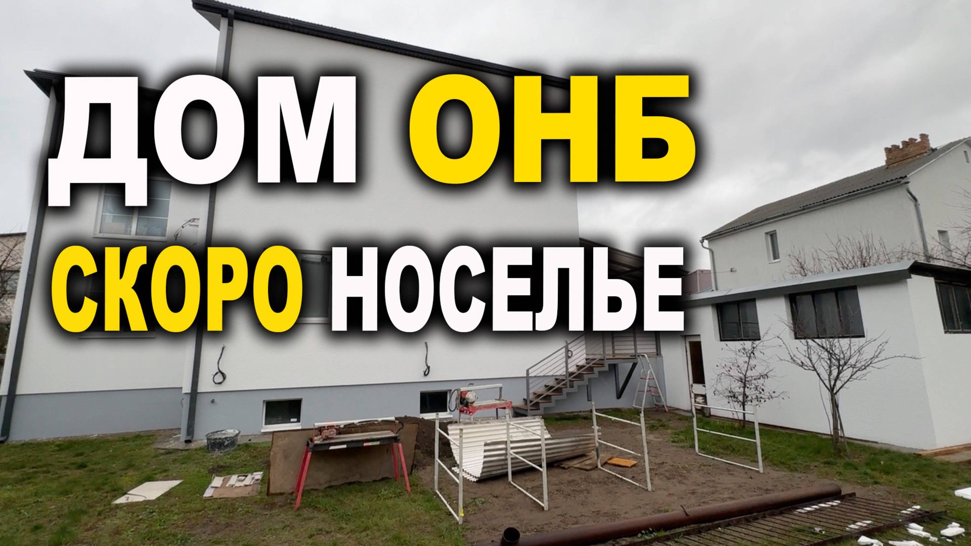 Дом ОНБ скоро новоселие смотреть онлайн