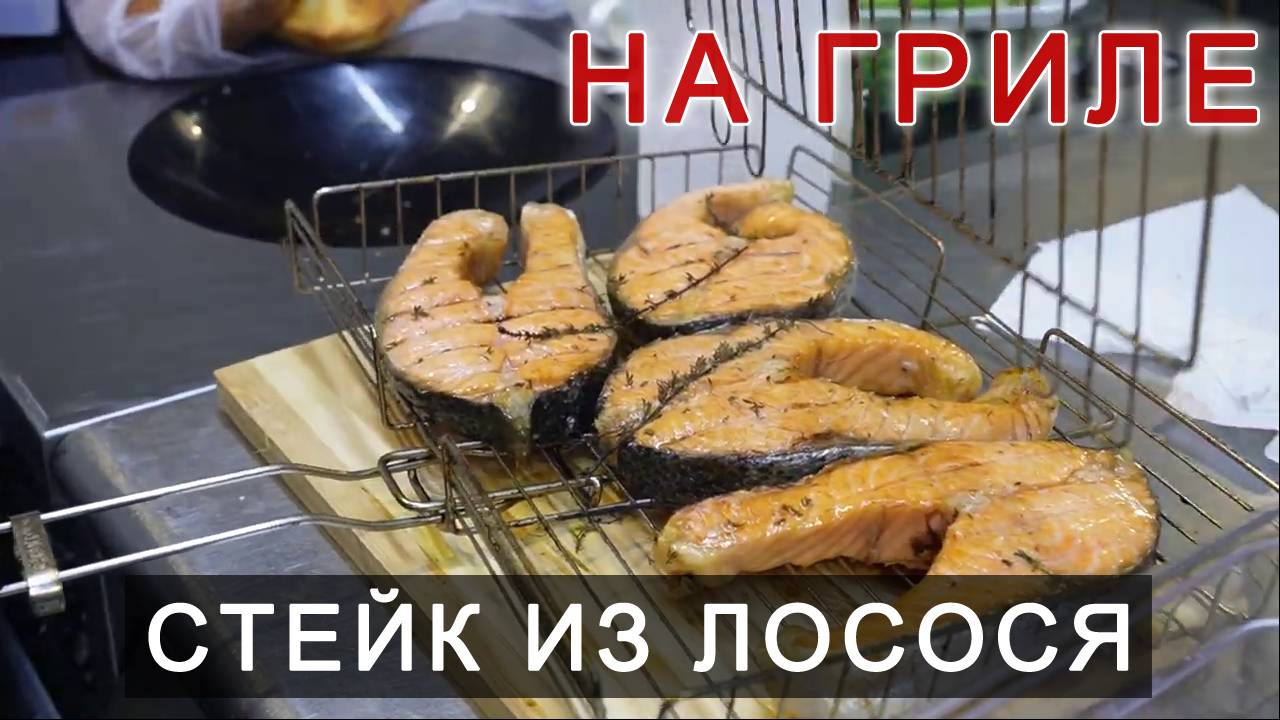 Стейк лосось смотреть онлайн