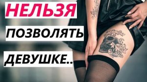 Этого НЕЛЬЗЯ ПОЗВОЛЯТЬ Девушке... 4 Ужасные Ошибки в Отношениях! Психология отношений