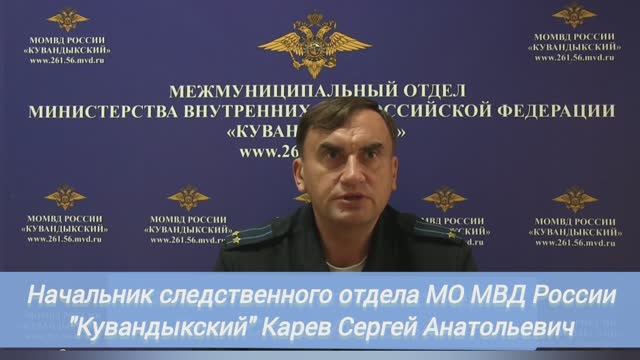 Выступление начальника следственного отдела МО МВД России "Кувандыкский" Сергея Карева смотреть онлайн