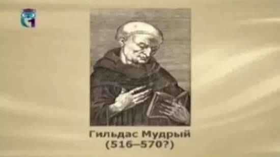 Гильдас Мудрый смотреть онлайн