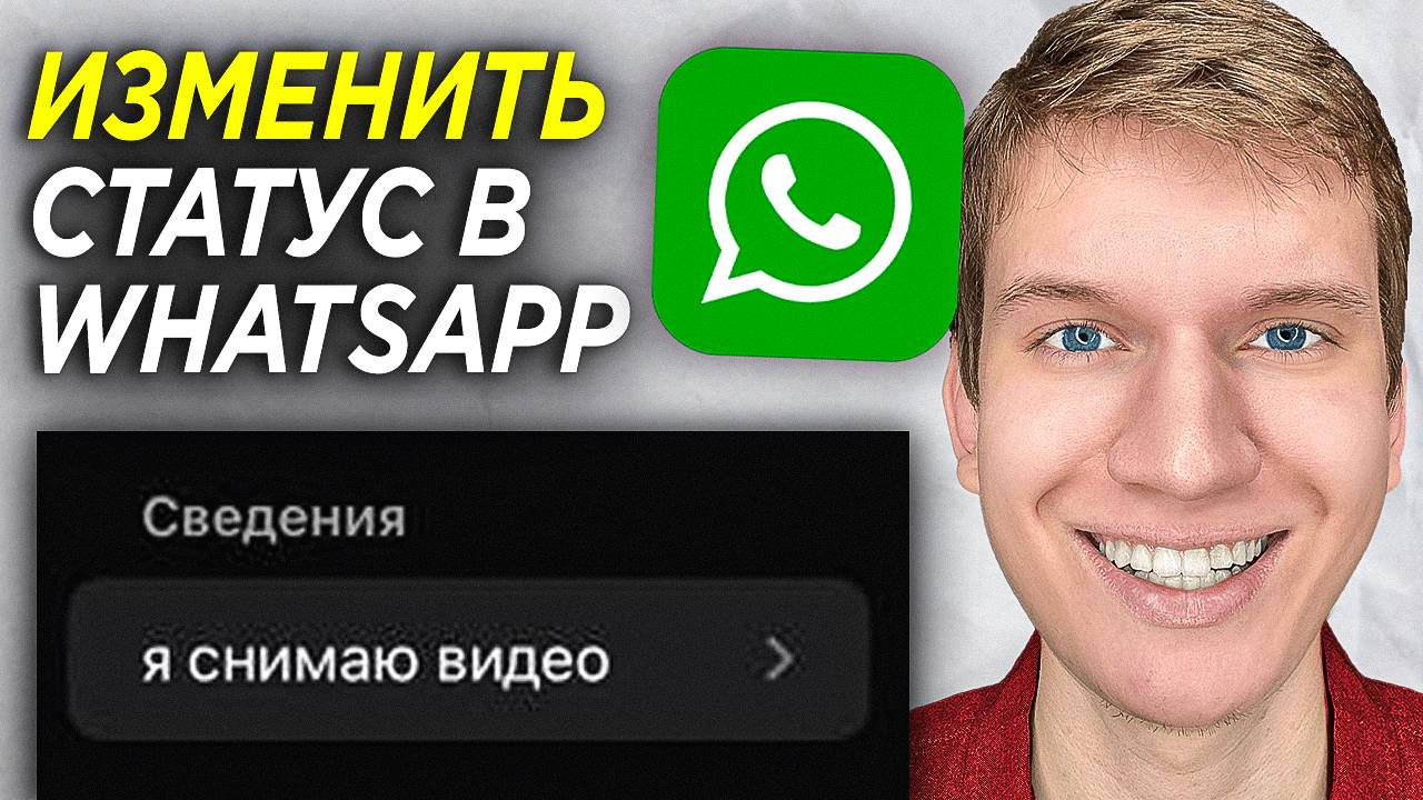 Как поменять Статус в WhatsApp? | Как изменить Сведенья о Ватсап Аккаунте? смотреть онлайн