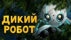 Дикий робот -  Мультфильм 2024