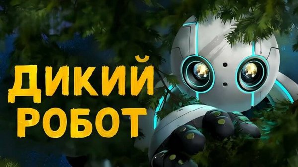Дикий робот -  Мультфильм 2024
