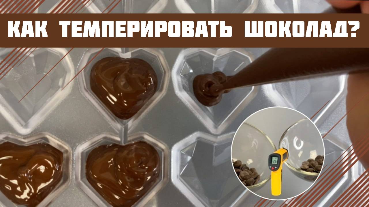 Как темперировать шоколад? Тёмный шоколад смотреть онлайн