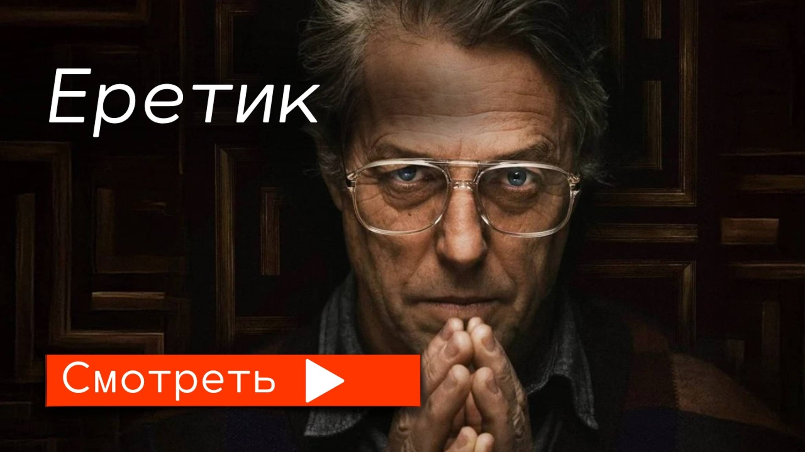 Еретик (2024) / трейлер