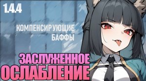 МИЯБИ ОСЛАБИЛИ | ЗАСЛУЖЕННЫЙ НЕРФ | Zenless Zone Zero