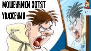 МОШЕННИКИ ХОТЯТ УВАЖЕНИЯ