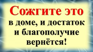 Как очистить дом от порчи подкладов и зла. Как привлечь достаток и благополучие в дом с помощью лавр