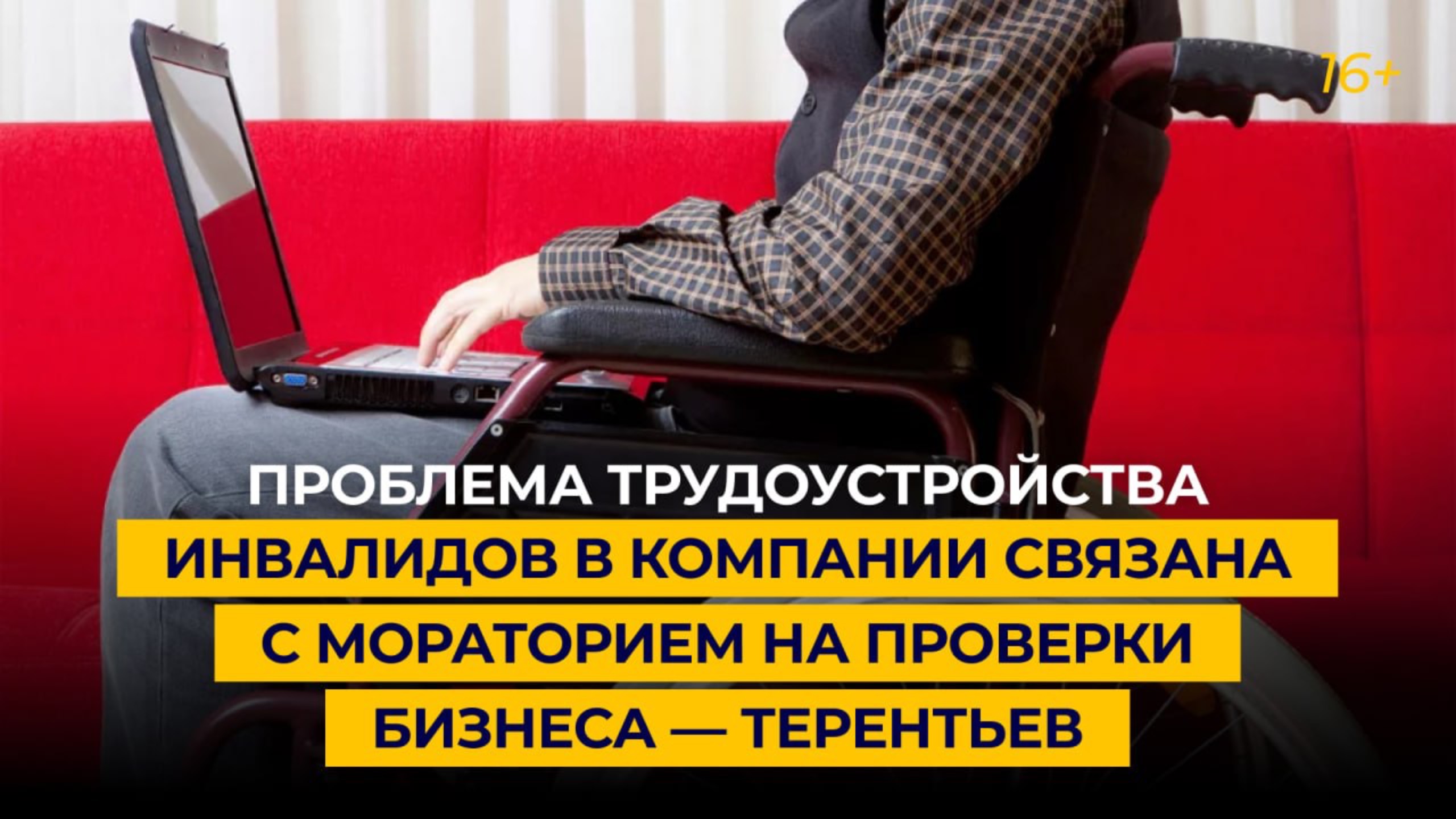 «Проблема трудоустройства инвалидов в компании связана с мораторием на проверки бизнеса» смотреть онлайн