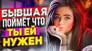 Заставь БЫВШУЮ СКУЧАТЬ и ДУМАТЬ О ТЕБЕ -5 способов устроить это! Как вернуть бывшую жену / девушку