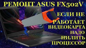 Ремонт ноутбука Asus FX502V с очень странной неисправностью, после супер диагностов и пупер мастеров