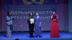 Закрытие Межрегионального фестиваля любительских театров «Дальний Восток театральный». 2024г.